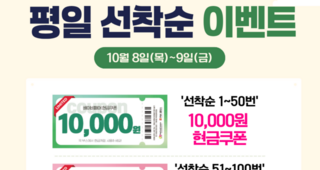 10월 대구베이비페어 평일 선착순 이벤트