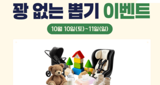10월 대구베이비페어 꽝 없는 뽑기 이벤트