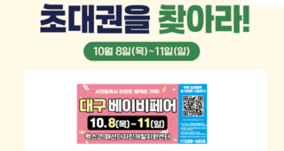 10월 대구베이비페어 초대권을 찾아라! 이벤트