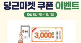 10월 대구베이비페어 당근마켓 쿠폰 이벤트